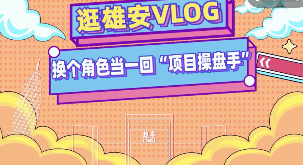 逛雄安VLOG丨換個角色當一回“項目操盤手”